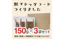 ドライドッグフード　鮭でドッグフードつくりました  150g×3袋(450g)