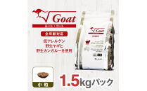 ドライドッグフード　ルート・ゴート 小粒 1.5kg