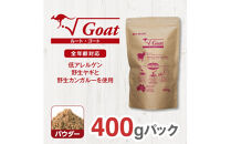 ドライドッグフード　ルート・ゴート パウダー 400g