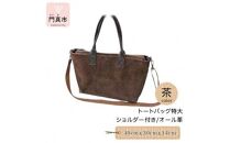 トートバッグ特大・ショルダー付き（オール革・茶）【革 レザー バッグ トートバッグ特大 ショルダー付き オール革 ショルダー紐付 ショルダー取り外し可能2Way ポケットティッシュケース付 大阪府 門真市 】