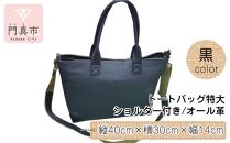 トートバッグ特大・ショルダー付き（オール革・黒）【革 レザー バッグ トートバッグ特大 ショルダー付き オール革 ショルダー紐付 ショルダー取り外し可能2Way ポケットティッシュケース付 大阪府 門真市 】