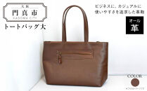 トートバッグ大（オール革・茶）【革レザーバッグトートバッグ大オール革ポケットティッシュケース付大型仕様大阪府門真市】