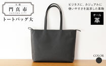 トートバッグ大（オール革・黒）【革レザーバックトートシンプルポケット収納力大容量無地カジュアルビジネス大阪府門真市】