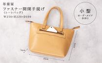ファスナー開閉手提げ（トートバッグ）色・キャメル【革レザーバックバッグトートジップファスナー収納力大容量無地カジュアルビジネス大阪府門真市】
