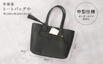 トートバッグ中（オール革・黒）【革レザーバッグ革楽家オーダーメイドトートバッグ中オール革ポケットティッシュケース付き中型仕様大阪府門真市】