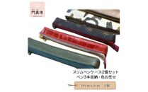 スリムペンケース2個セット（ペン3本収納・色お任せ）【革レザーペンケースふでばこ筆箱収納アソート大阪府門真市】