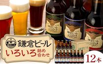 鎌倉ビール醸造「鎌倉ビールいろいろ１２本詰め合わせ」と「かまくらスチールカップ」３個セット