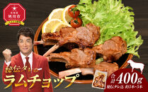 【2026年1月から発送開始】【400g】ラムチョップ味付き骨付ラム肉ジンギスカン（秘伝タレ込み）本数指定不可 【ラム ラム肉 ラムチョップ 骨付き 骨付き肉 北海道 ジンギスカン 仔羊 羊肉 肉 お肉 味付き 焼肉 バーベキュー BBQ 冷凍 北海道産 旭川市 】_04831