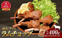 【2026年2月から発送開始】【400g】ラムチョップ味付き骨付ラム肉ジンギスカン（秘伝タレ込み）本数指定不可&nbsp;【ラム&nbsp;ラム肉&nbsp;ラムチョップ&nbsp;骨付き&nbsp;骨付き肉&nbsp;北海道&nbsp;ジンギスカン&nbsp;仔羊&nbsp;羊肉&nbsp;肉&nbsp;お肉&nbsp;味付き&nbsp;焼肉&nbsp;バーベキュー&nbsp;BBQ&nbsp;冷凍&nbsp;北海道産&nbsp;旭川市&nbsp;】_04831