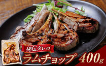 【400g】ラムチョップ味付き骨付ラム肉ジンギスカン（秘伝タレ込み）本数指定不可&nbsp;【ラム&nbsp;ラム肉&nbsp;ラムチョップ&nbsp;骨付き&nbsp;骨付き肉&nbsp;北海道&nbsp;ジンギスカン&nbsp;仔羊&nbsp;羊肉&nbsp;肉&nbsp;お肉&nbsp;味付き&nbsp;焼肉&nbsp;バーベキュー&nbsp;BBQ&nbsp;冷凍&nbsp;北海道産&nbsp;旭川市&nbsp;】_04831
