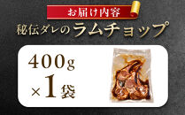 【400g】ラムチョップ味付き骨付ラム肉ジンギスカン（秘伝タレ込み）本数指定不可&nbsp;【ラム&nbsp;ラム肉&nbsp;ラムチョップ&nbsp;骨付き&nbsp;骨付き肉&nbsp;北海道&nbsp;ジンギスカン&nbsp;仔羊&nbsp;羊肉&nbsp;肉&nbsp;お肉&nbsp;味付き&nbsp;焼肉&nbsp;バーベキュー&nbsp;BBQ&nbsp;冷凍&nbsp;北海道産&nbsp;旭川市&nbsp;】_04831
