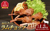 【1.2kg】ラムチョップ味付き骨付ラム肉ジンギスカン（秘伝タレ込み）本数指定不可 【ラム ラム肉 ラムチョップ 骨付き 骨付き肉 北海道 ジンギスカン 仔羊 羊肉 肉 お肉 味付き 焼肉 バーベキュー BBQ 冷凍 北海道産 旭川市 】_04832