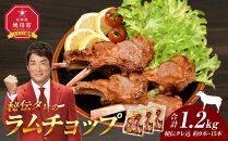 【2026年1月から発送開始】【1.2kg】ラムチョップ味付き骨付ラム肉ジンギスカン（秘伝タレ込み）本数指定不可 【ラム ラム肉 ラムチョップ 骨付き 骨付き肉 北海道 ジンギスカン 仔羊 羊肉 肉 お肉 味付き 焼肉 バーベキュー BBQ 冷凍 北海道産 旭川市 】_04832