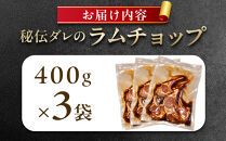 【1.2kg】ラムチョップ味付き骨付ラム肉ジンギスカン（秘伝タレ込み）本数指定不可&nbsp;【ラム&nbsp;ラム肉&nbsp;ラムチョップ&nbsp;骨付き&nbsp;骨付き肉&nbsp;北海道&nbsp;ジンギスカン&nbsp;仔羊&nbsp;羊肉&nbsp;肉&nbsp;お肉&nbsp;味付き&nbsp;焼肉&nbsp;バーベキュー&nbsp;BBQ&nbsp;冷凍&nbsp;北海道産&nbsp;旭川市&nbsp;】_04832