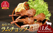 【2026年2月から発送開始】【1.6kg】ラムチョップ味付き骨付ラム肉ジンギスカン（秘伝タレ込み）本数指定不可&nbsp;【ラム&nbsp;ラム肉&nbsp;ラムチョップ&nbsp;骨付き&nbsp;骨付き肉&nbsp;北海道&nbsp;ジンギスカン&nbsp;仔羊&nbsp;羊肉&nbsp;肉&nbsp;お肉&nbsp;味付き&nbsp;焼肉&nbsp;バーベキュー&nbsp;BBQ&nbsp;冷凍&nbsp;北海道産&nbsp;旭川市&nbsp;】_04833