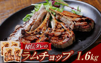 【1.6kg】ラムチョップ味付き骨付ラム肉ジンギスカン（秘伝タレ込み）本数指定不可&nbsp;【ラム&nbsp;ラム肉&nbsp;ラムチョップ&nbsp;骨付き&nbsp;骨付き肉&nbsp;北海道&nbsp;ジンギスカン&nbsp;仔羊&nbsp;羊肉&nbsp;肉&nbsp;お肉&nbsp;味付き&nbsp;焼肉&nbsp;バーベキュー&nbsp;BBQ&nbsp;冷凍&nbsp;北海道産&nbsp;旭川市&nbsp;】_04833
