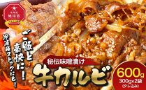 味付味噌牛カルビ600g（タレ込み） 【 牛肉 お肉 焼肉 焼き肉 やきにく タレ 漬け 味付き にく 小分け 個包装 冷凍 セット BBQ アウトドア キャンプ 人気 大容量 大量 北海道 詰め合わせ 詰合せ 簡単調理 焼くだけ カルビ 牛カルビ お取り寄せ 旭川市 北海道 】_04834