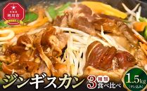 ジンギスカン３種類の食べ比べ1.5kg（タレ込み）【 ジンギスカン ラムジンギスカン 鶏ジンギスカン 豚ジンギスカン 羊肉 ラム肉 ラム 焼肉 BBQ バーベキュー 味付き 味付き肉 タレ 厚切り 厚切 アウトドア キャンプ お取り寄せ 冷凍 小分け 保存 旭川市 北海道 ふるさと納税 】_04835