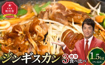 【2026年1月から発送開始】ジンギスカン３種類の食べ比べ1.5kg（タレ込み）【 ジンギスカン ラムジンギスカン 鶏ジンギスカン 豚ジンギスカン 羊肉 ラム肉 ラム 焼肉 BBQ バーベキュー 味付き 味付き肉 タレ 厚切り 厚切 アウトドア キャンプ お取り寄せ 冷凍 小分け 保存 旭川市 北海道 ふるさと納税 】_04835