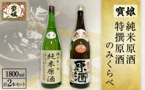 寳娘　純米原酒・特撰原酒　のみくらべ　2本セット