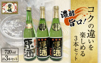 濃醇旨口!コクの違いを楽しめる　720ml3本セット