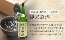 純米大吟醸原酒・純米原酒　さっぱり辛口のみくらべ2本セット