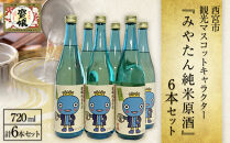 西宮市観光マスコットキャラクター『みやたん純米原酒』　6本セット
