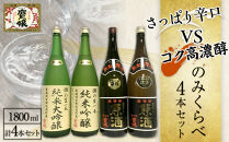 さっぱり辛口　vs.　コク高濃醇　のみくらべ4本セット