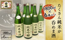 たくさん純米が呑めま酒　1800ml6本セット