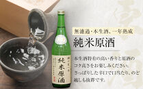＜無濾過本生酒＞純米原酒720ml3本セット