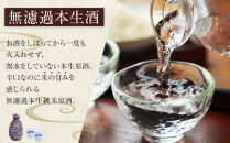 ＜無濾過本生酒＞純米原酒720ml3本セット