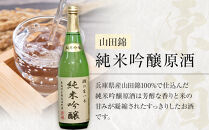 ＜無濾過本生酒＞山田錦純米吟醸原酒、純米原酒720ml2本セット