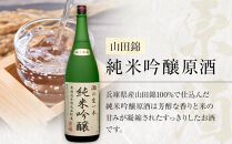 ＜無濾過本生酒＞山田錦純米吟醸原酒、純米原酒1800ml2本セット
