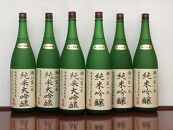 ＜無濾過本生酒＞山田錦純米大吟醸原酒1800ml3本、山田錦純米吟醸原酒1800ml3本