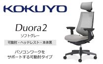 Mdh2_コクヨチェアー　デュオラ2(ソフトグレー・本体黒)／可動肘・ヘッドレスト／フローリング用（Vキャスター）　／在宅ワーク・テレワークにお勧めの椅子