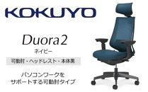 Mdh4_コクヨチェアー　デュオラ2(ネイビー・本体黒)／可動肘・ヘッドレスト／カーペット用（Wキャスター）　／在宅ワーク・テレワークにお勧めの椅子