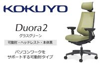 Mdh5_コクヨチェアー　デュオラ2(グラスグリーン・本体黒)／可動肘・ヘッドレスト／カーペット用（Wキャスター）　／在宅ワーク・テレワークにお勧めの椅子