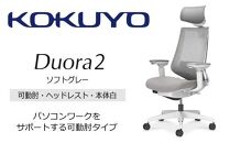 Mdw2_コクヨチェアー　デュオラ2(ソフトグレー・本体白)／可動肘・ヘッドレスト／フローリング用（Vキャスター）　／在宅ワーク・テレワークにお勧めの椅子