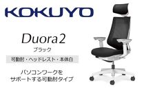 Mdw1_コクヨチェアー　デュオラ2(ブラック・本体白)／可動肘・ヘッドレスト／カーペット用（Wキャスター）　／在宅ワーク・テレワークにお勧めの椅子