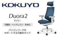 Mdw4_コクヨチェアー　デュオラ2(ネイビー・本体白)／可動肘・ヘッドレスト／カーペット用（Wキャスター）　／在宅ワーク・テレワークにお勧めの椅子