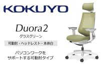 Mdw5_コクヨチェアー　デュオラ2(グラスグリーン・本体白)／可動肘・ヘッドレスト／カーペット用（Wキャスター）　／在宅ワーク・テレワークにお勧めの椅子