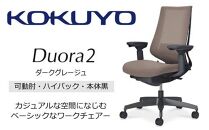 Mdk3_コクヨチェアー　デュオラ2(ダークグレージュ・本体黒)／可動肘ハイバック／カーペット用（Wキャスター）／在宅ワーク・テレワークにお勧めの椅子