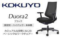 Mdt1_コクヨチェアー　デュオラ2(ブラック・本体黒)／固定肘・ハイバック／フローリング用（Vキャスター）／在宅ワーク・テレワークにお勧めの椅子