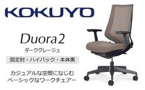 Mdt3_コクヨチェアー　デュオラ2(ダークグレージュ・本体黒)／固定肘・ハイバック／フローリング用（Vキャスター）／在宅ワーク・テレワークにお勧めの椅子