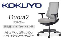 Mdt2_コクヨチェアー　デュオラ2(ソフトグレー・本体黒)／固定肘・ハイバック／カーペット用（Wキャスター）／在宅ワーク・テレワークにお勧めの椅子