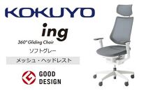 Mih2_コクヨチェアー　イング(ソフトグレー・本体白)／ヘッドレスト・メッシュ／フローリング用（Vキャスター）　／在宅ワーク・テレワークにお勧めの椅子
