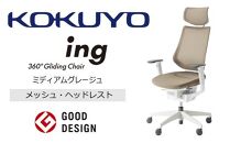 Mih3_コクヨチェアー　イング(ミディアムグレージュ・本体白)／ヘッドレスト・メッシュ／フローリング用（Vキャスター）　／在宅ワーク・テレワークにお勧めの椅子