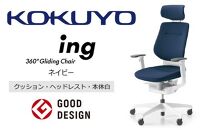 Mia5_コクヨチェアー　イング(ネイビー・本体白)／ヘッドレスト・クッション／フローリング用（Vキャスター）　／在宅ワーク・テレワークにお勧めの椅子