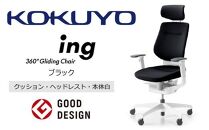 Mia1_コクヨチェアー　イング(ブラック・本体白)／ヘッドレスト・クッション／カーペット用（Wキャスター）　／在宅ワーク・テレワークにお勧めの椅子
