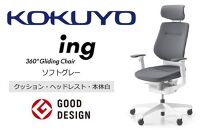 Mia2_コクヨチェアー　イング(ソフトグレー・本体白)／ヘッドレスト・クッション／カーペット用（Wキャスター）　／在宅ワーク・テレワークにお勧めの椅子